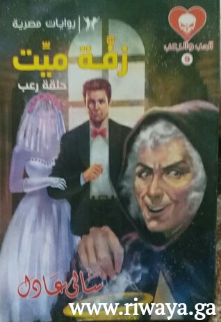 زفة ميت